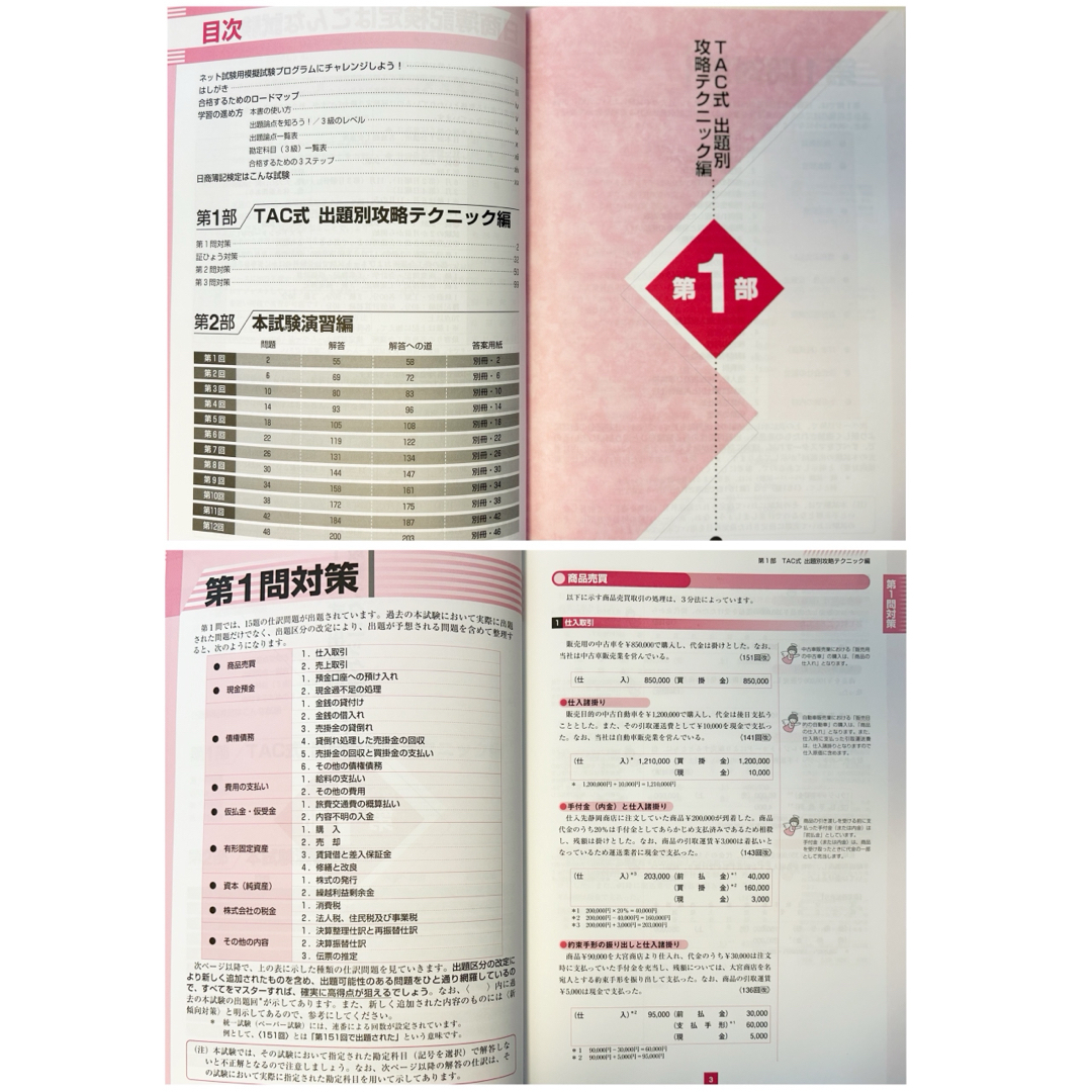 TAC出版(タックシュッパン)の◎合格するための本試験問題集　日商簿記3級 2023年AW対策TAC株式会社◎ エンタメ/ホビーの本(資格/検定)の商品写真