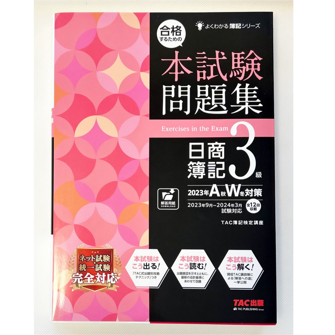 TAC出版(タックシュッパン)の◎合格するための本試験問題集　日商簿記3級 2023年AW対策TAC株式会社◎ エンタメ/ホビーの本(資格/検定)の商品写真