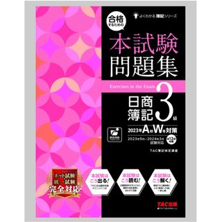 タックシュッパン(TAC出版)の◎合格するための本試験問題集　日商簿記3級 2023年AW対策TAC株式会社◎(資格/検定)