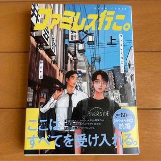 カドカワショテン(角川書店)のファミレス行こ。 上   和山やま　カラオケ行こ続編　漫画のみ(その他)