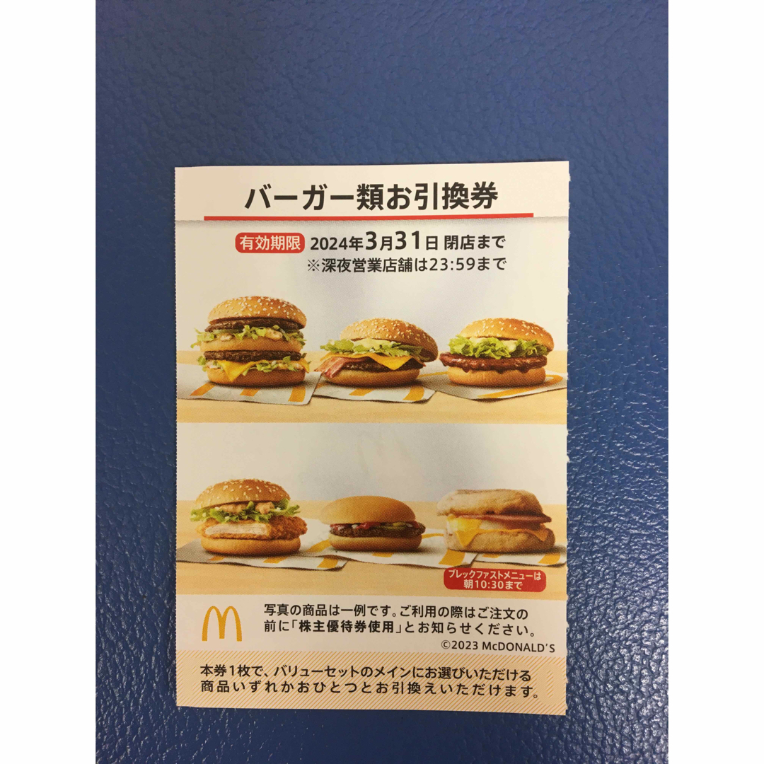 マクドナルド株主優待券 バーガー10枚 - フード・ドリンク券