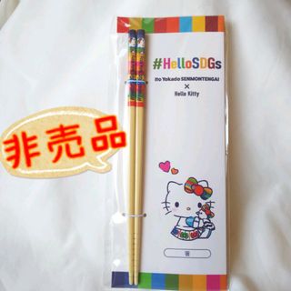 ハローキティ(ハローキティ)の【非売品】箸　菜箸　キティ　SDGs(キャラクターグッズ)