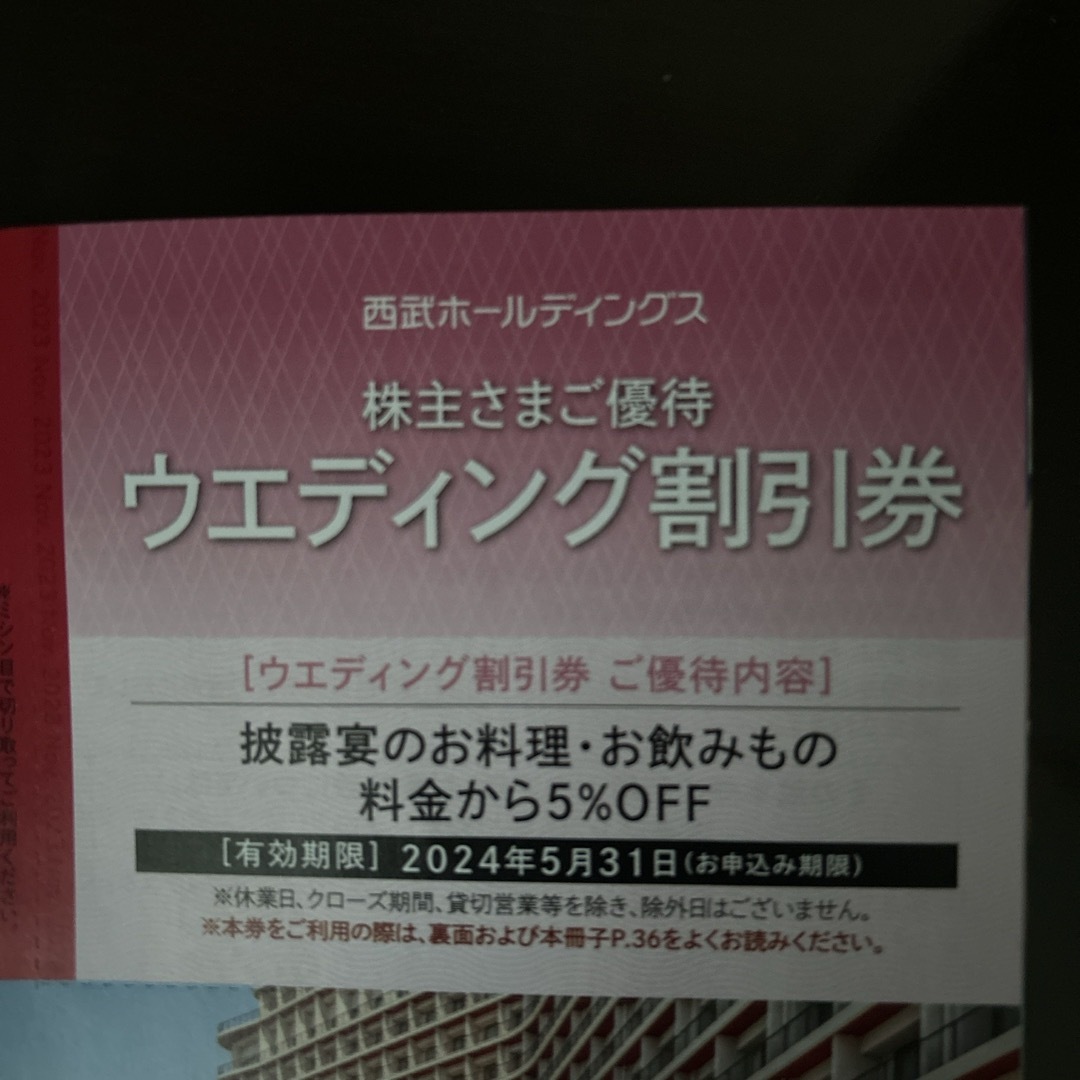 Prince(プリンス)の 西武　ウエディング割引券　1枚　5月末  西武鉄道　 西武ホールディングス チケットの優待券/割引券(その他)の商品写真