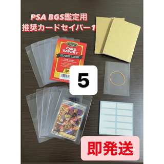 【PSA BGS推奨】カードセイバー1 鑑定用キット5セット(カードサプライ/アクセサリ)