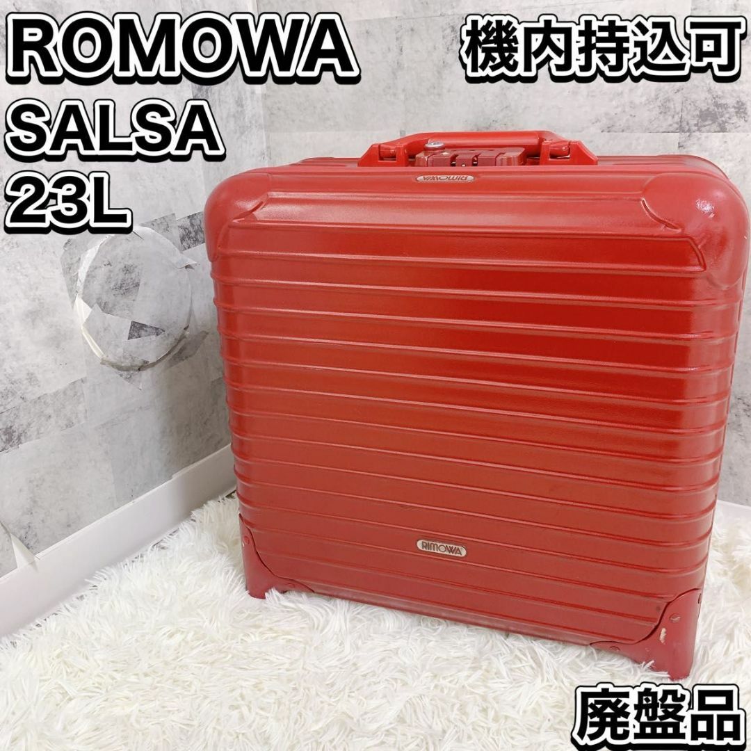 RIMOWA(リモワ)の廃盤品 リモワ サルサ 2輪 機内持込可 855.52 TSAロック 23L メンズのバッグ(トラベルバッグ/スーツケース)の商品写真