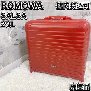 リモワ(RIMOWA)の廃盤品 リモワ サルサ 2輪 機内持込可 855.52 TSAロック 23L(トラベルバッグ/スーツケース)