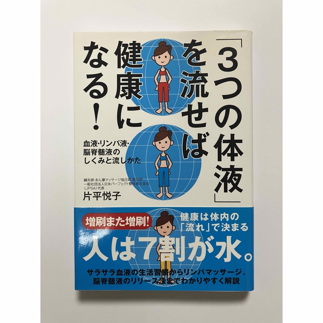 「3つの体液」を流せば健康になる！　著者:片平悦子 エンタメ/ホビーの本(健康/医学)の商品写真