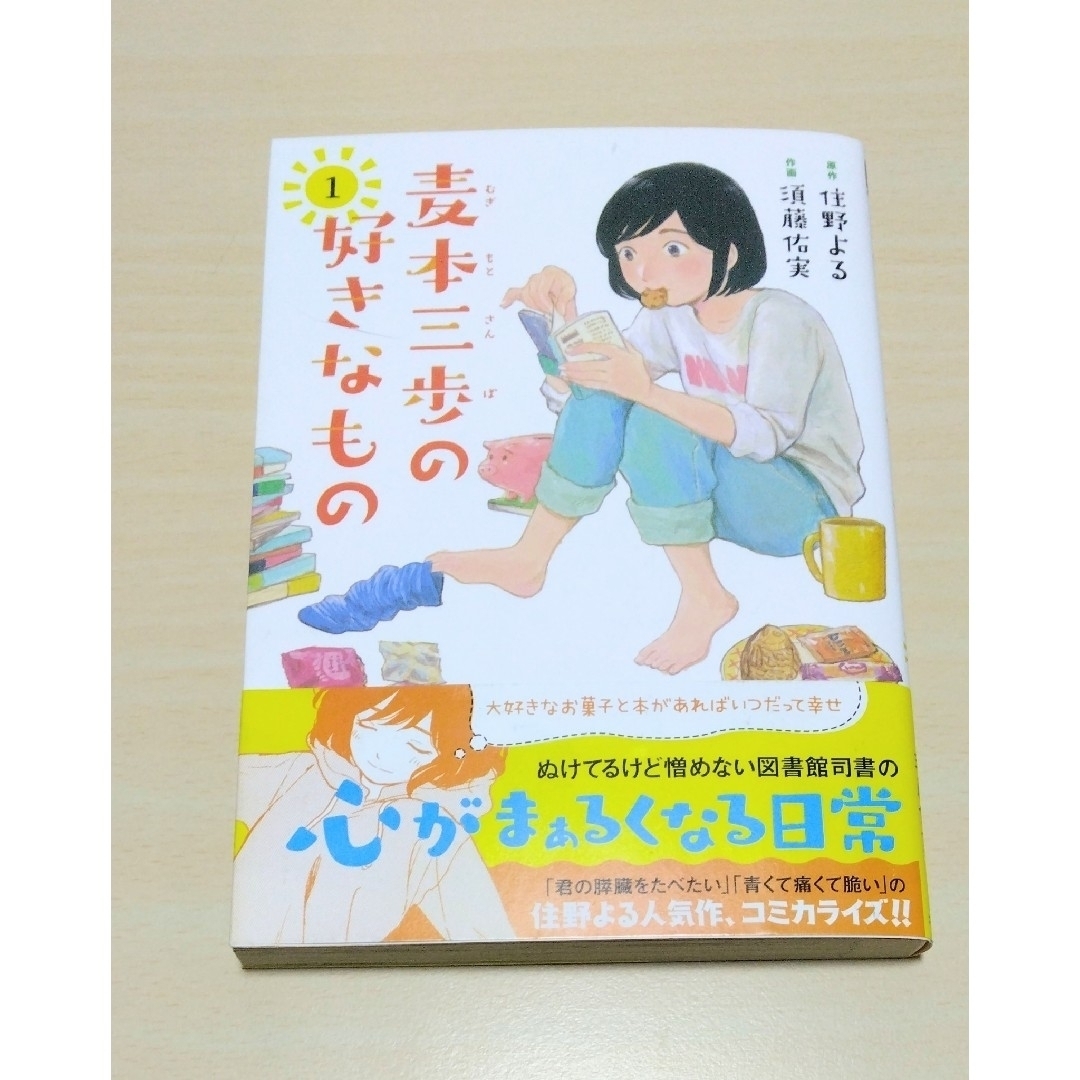 コミック｢麦本三歩の好きなもの｣原作: 住野よる /作画:須藤佑実　🔘匿名配送 エンタメ/ホビーの漫画(青年漫画)の商品写真