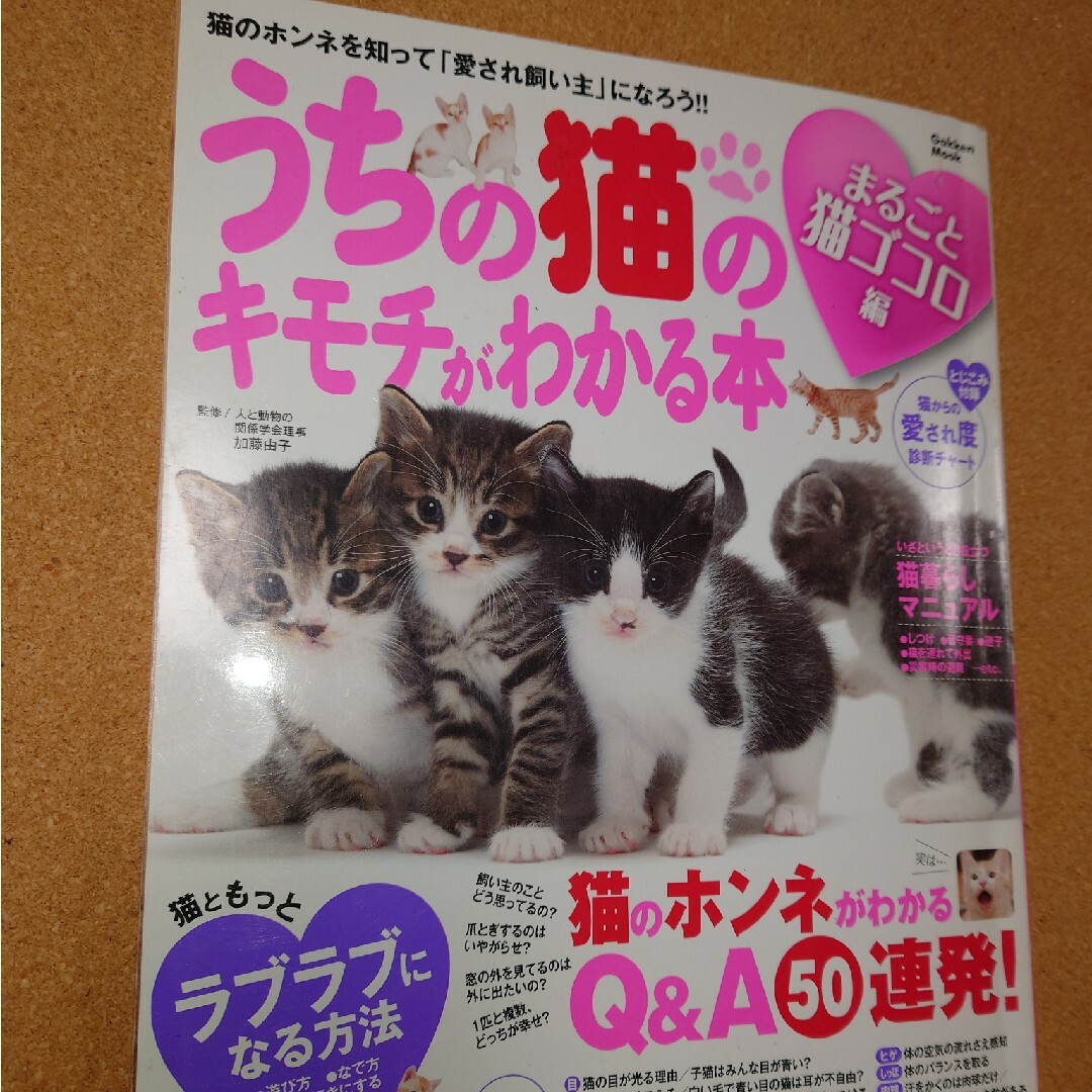 うちの猫のキモチがわかる本 まるごと猫ゴコロ編 エンタメ/ホビーの本(その他)の商品写真