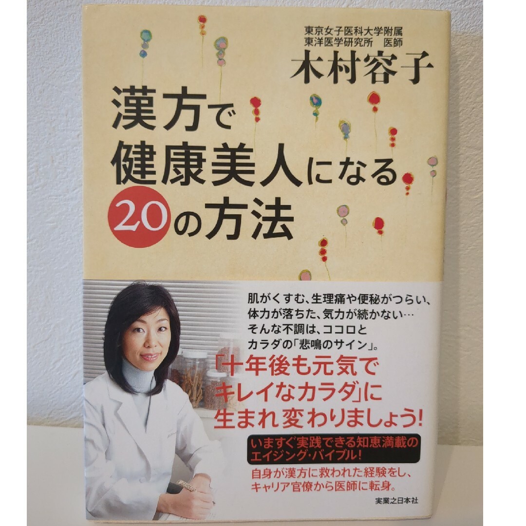 漢方で健康美人になる２０の方法 エンタメ/ホビーの本(健康/医学)の商品写真