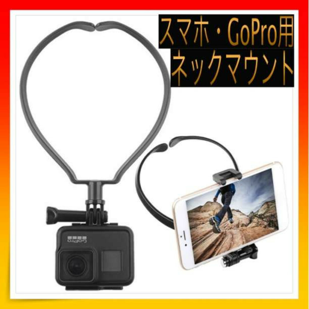 ＊ネックマウント スマホ GoPro アクセサリー ホルダー 撮影 スマホ/家電/カメラのカメラ(ビデオカメラ)の商品写真