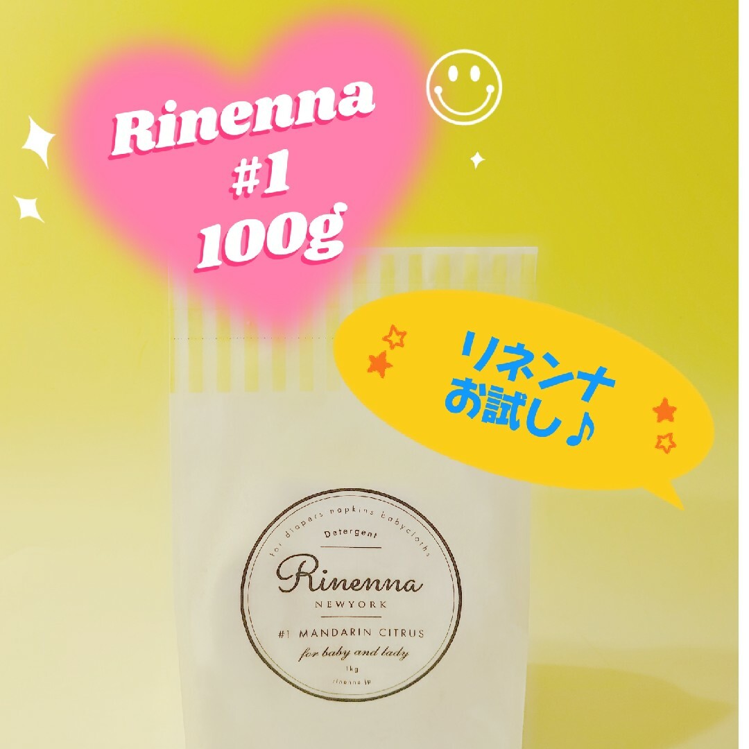 ★～リネンナ1☆Rinenna1～★お試し♪200g♪～★① インテリア/住まい/日用品の日用品/生活雑貨/旅行(洗剤/柔軟剤)の商品写真