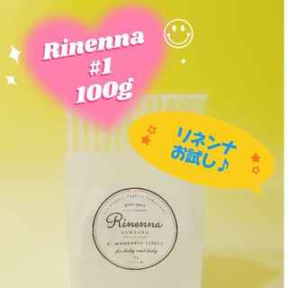 ★～リネンナ1☆Rinenna1～★お試し♪200g♪～★①(洗剤/柔軟剤)