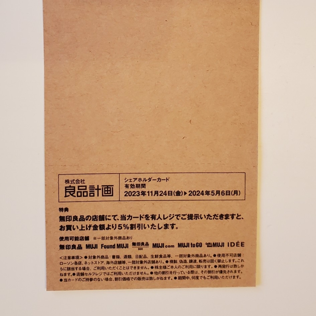 MUJI (無印良品)(ムジルシリョウヒン)の無印良品　株主優待　シェアホルダーカード チケットの優待券/割引券(その他)の商品写真