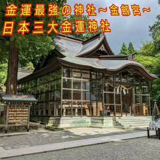 日本三大金運神社　金劔宮の金運  三種の 神器(鏡、剣、玉)御守と金運御守(その他)