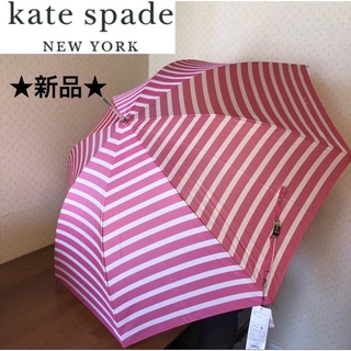 ★新品・タグ付き★ケイトスペード　kate spade　雨傘　ボーダー柄　ピンク