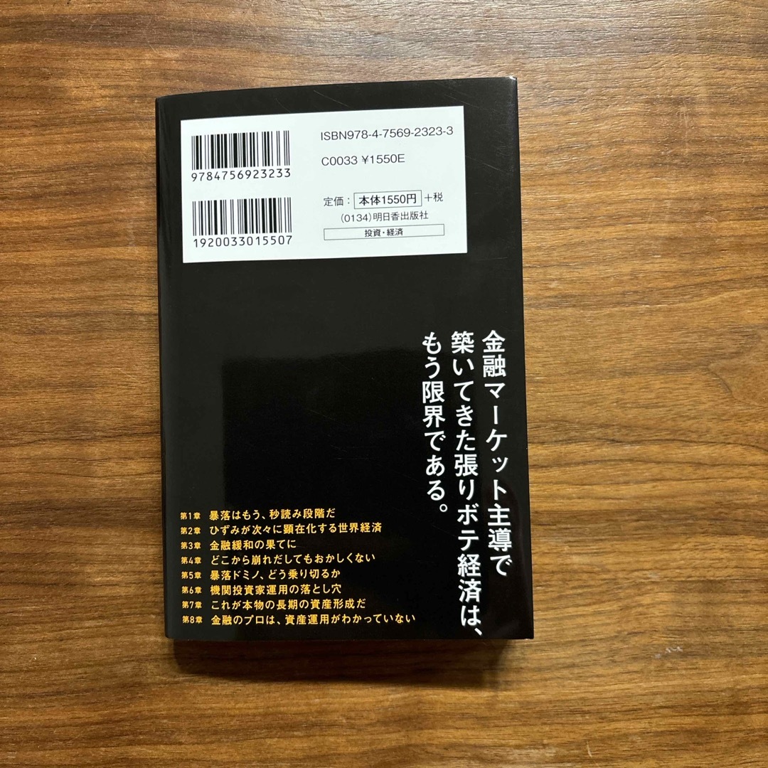 暴落ドミノ　資産は今すぐこう守れ！ エンタメ/ホビーの本(ビジネス/経済)の商品写真