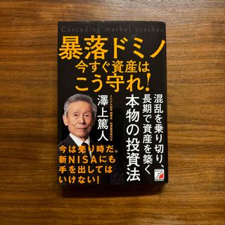 暴落ドミノ　資産は今すぐこう守れ！(ビジネス/経済)