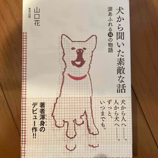 トウホウ(東邦)の犬から聞いた素敵な話(文学/小説)