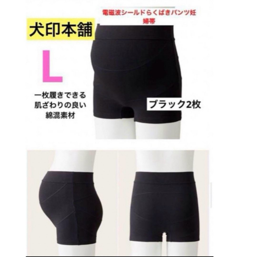 INUJIRUSHI(イヌジルシホンポ)の犬印本舗電磁波シールドらくばきパンツ妊婦帯⭐️Lサイズ　新品　2枚　ブラック キッズ/ベビー/マタニティのマタニティ(マタニティ下着)の商品写真