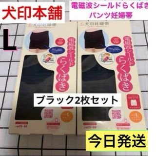 イヌジルシホンポ(INUJIRUSHI)の犬印本舗電磁波シールドらくばきパンツ妊婦帯⭐️Lサイズ　新品　2枚　ブラック(マタニティ下着)