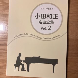 ピアノ弾き語り 小田和正(楽譜)