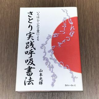 さとり実践呼吸書法(趣味/スポーツ/実用)