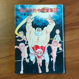 平井和正「超革命的中学生集団」（ハヤカワ文庫）(文学/小説)