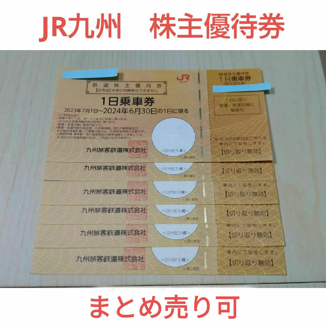 【バラ売り可】JR九州　株主優待券【6枚セット】 | フリマアプリ ラクマ