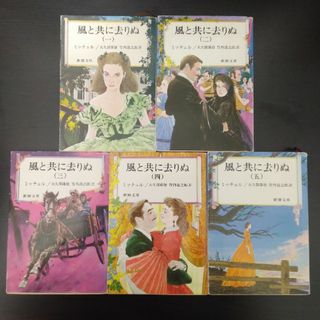 シンチョウブンコ(新潮文庫)の風と共に去りぬ（全5巻）(文学/小説)