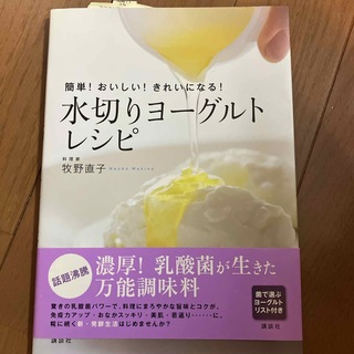 コウダンシャ(講談社)の水切りヨ－グルトレシピ(料理/グルメ)