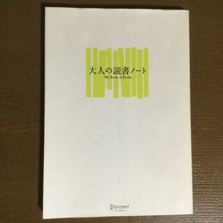 大人の読書ノート My Book of Books(人文/社会)