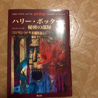 ハリー・ポッターと秘密の部屋(その他)