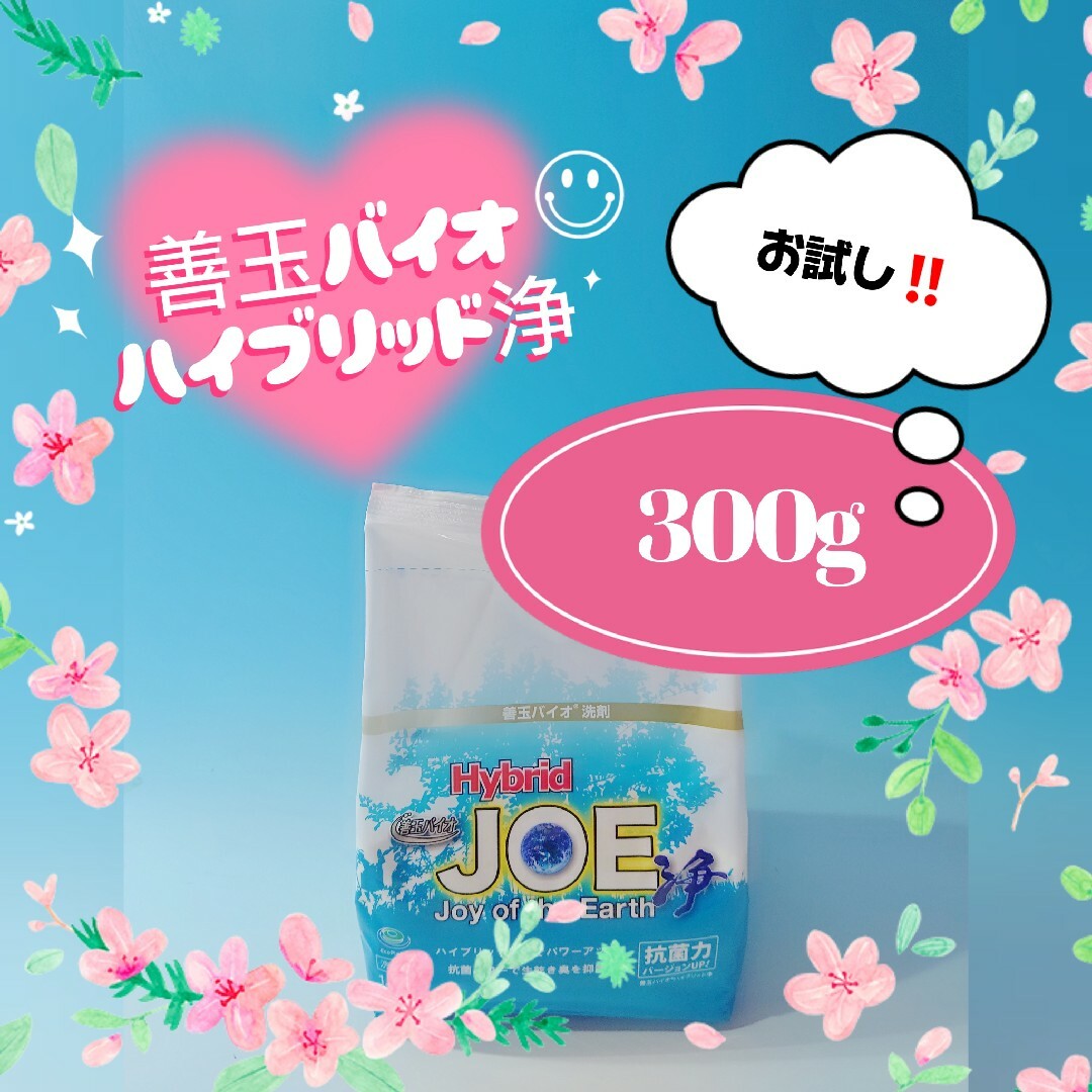 ★～善玉バイオ洗剤★ハイブリッド浄★～★お試し♪☆300g♪～★① インテリア/住まい/日用品の日用品/生活雑貨/旅行(洗剤/柔軟剤)の商品写真