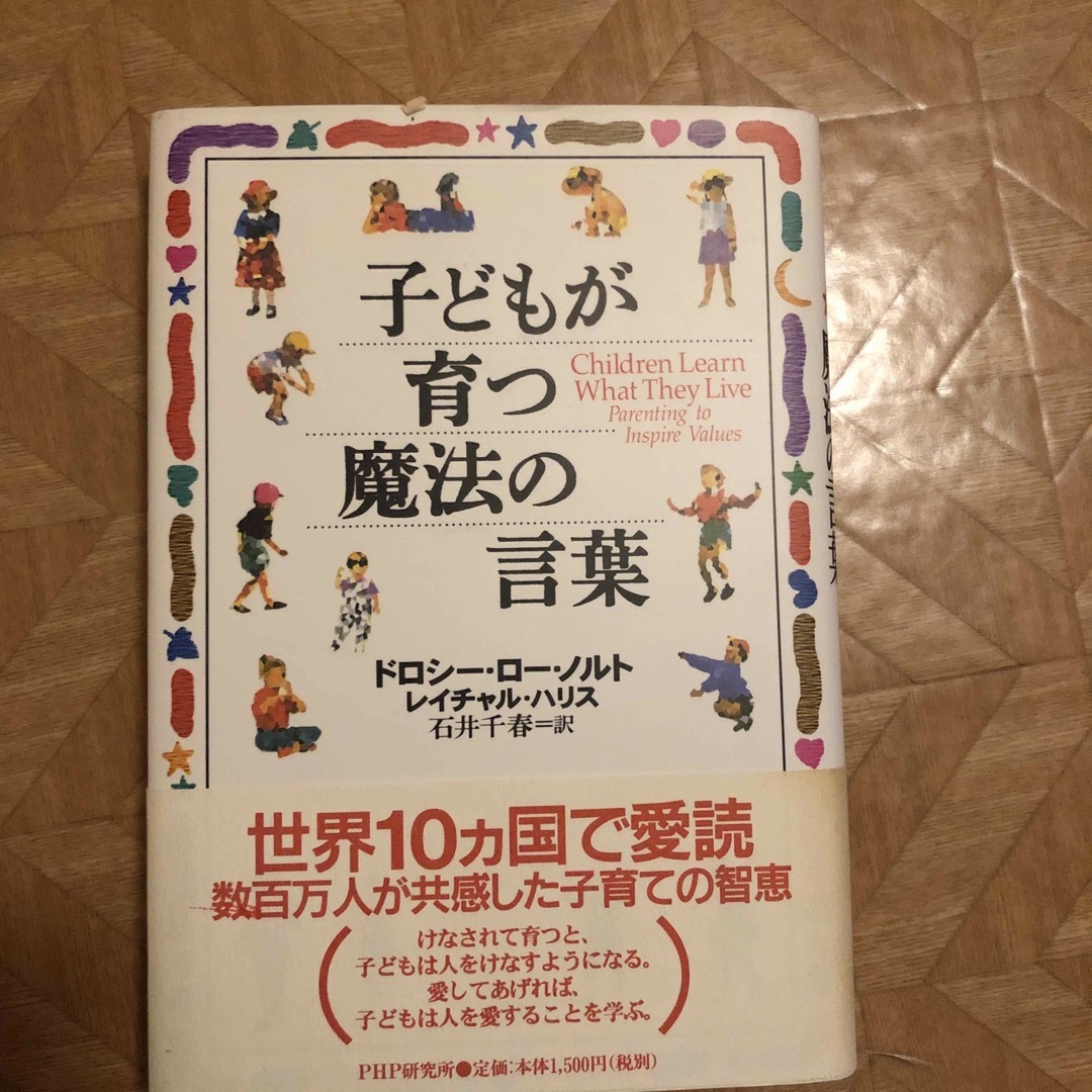 子どもが育つ魔法の言葉 エンタメ/ホビーの本(その他)の商品写真