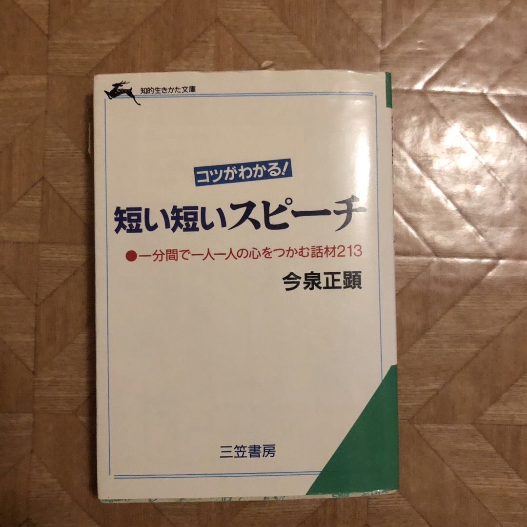 短い短いスピ－チ エンタメ/ホビーの本(その他)の商品写真