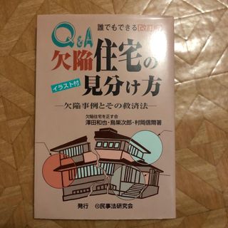 Ｑ＆Ａ誰でもできる欠陥住宅の見分け方(住まい/暮らし/子育て)