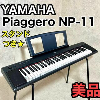 ヤマハ 電子キーボード ピアジェーロ スタンド譜面台付き NP-11(電子ピアノ)