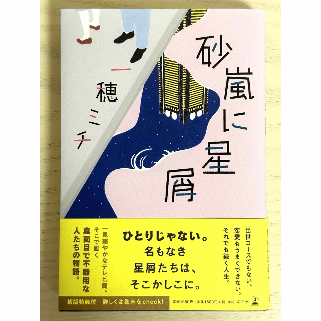 砂嵐に星屑 エンタメ/ホビーの本(文学/小説)の商品写真