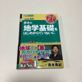 青木の地学基礎をはじめからていねいに(語学/参考書)