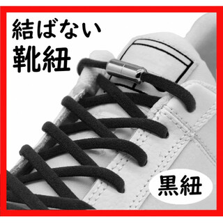 【人気】結ばない靴紐 シューレース 黒紐 ゴム シルバーカプセル スニーカー(その他)