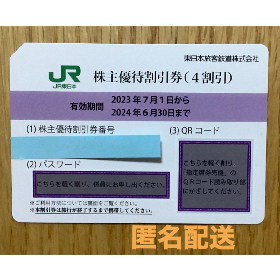 JR(ジェイアール)のJR東日本　株主優待割引券　（4割引）　1枚 チケットの優待券/割引券(その他)の商品写真