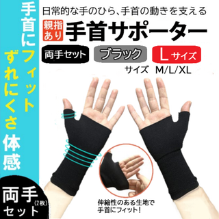 親指あり手首サポーター2枚セット(黒色・L)左右兼用テーピング固定新品送料無料(その他)