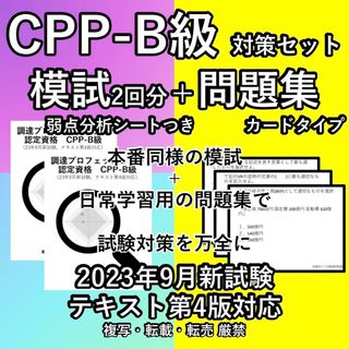 CPP 対策セット 模試 2回 問題集 カード 予想問題 調達プロフェショナル(語学/参考書)