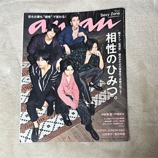 セクシー ゾーン(Sexy Zone)のanan (アンアン) 2018年 8/1号 SexyZone表紙(アート/エンタメ/ホビー)