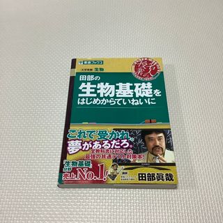 田部の生物基礎をはじめからていねいに(語学/参考書)