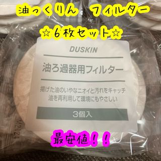 ダスキン(DUSKIN)のダスキン　油っくりん　ナイス　オイルドリッパー　個包装　６個　新品　フィルター　(収納/キッチン雑貨)