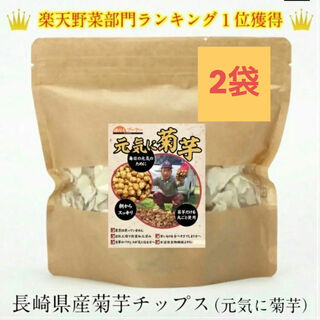 菊芋(きくいも)チップス100g  (50g×2袋)  長崎県産(野菜)