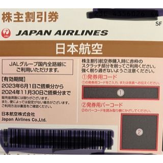 ジャル(ニホンコウクウ)(JAL(日本航空))のJAL株主優待券(航空券)