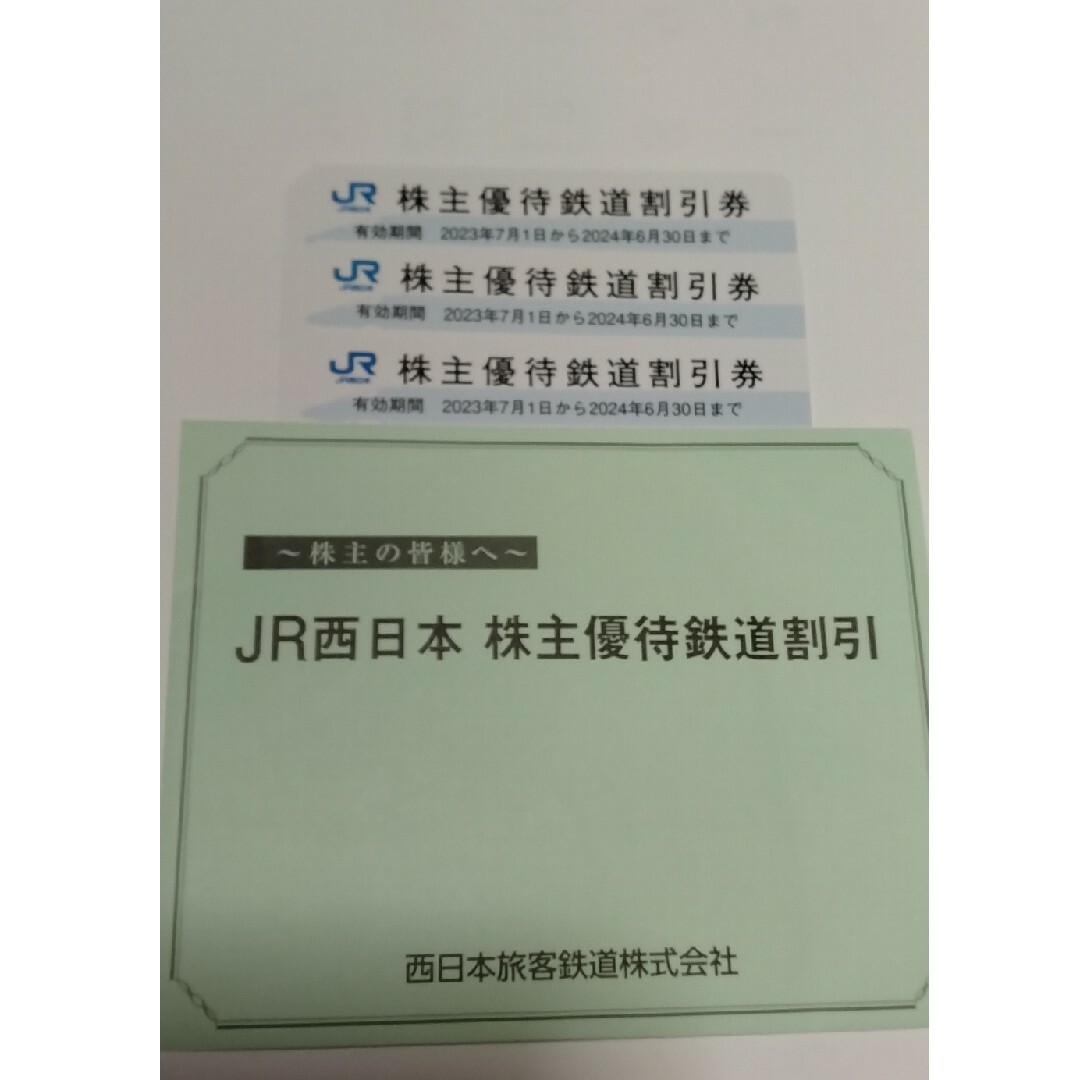 西日本旅客鉄道　JR西日本　株主優待　合計3枚 チケットのチケット その他(その他)の商品写真